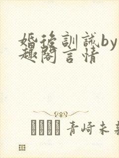 婚后训诫by笔趣阁言情封面