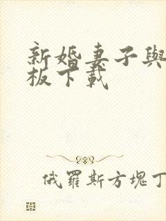 新婚妻子与菜老板下载封面