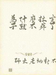 为什么拉完屎肚子就不疼了封面