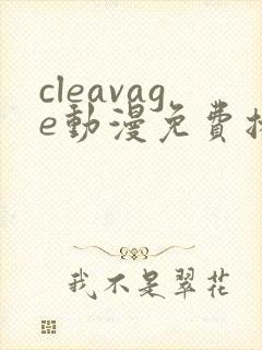 cleavage动漫免费播放封面