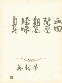 月经期间血有腥臭味怎么回事