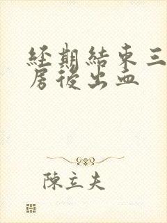 经期结束三天同房后出血封面