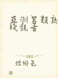 亚洲另类熟女在线观看