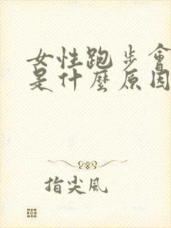 女性跑步会漏尿是什么原因封面