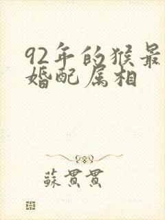 92年的猴最佳婚配属相