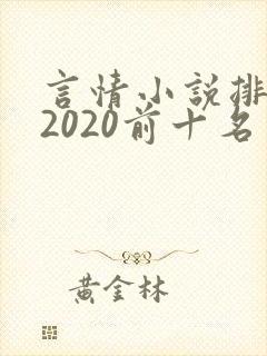 言情小说排行榜2020前十名