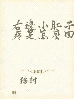 右边小肚子隐隐疼是怎么回事女性