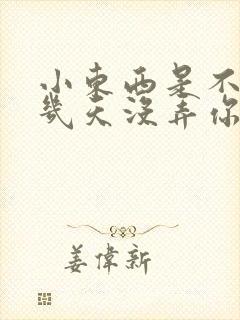 小东西是不是好几天没弄你了