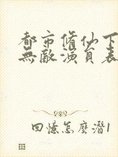 都市修仙下山即无敌演员表封面