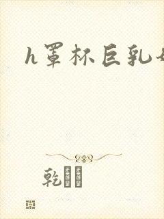 h罩杯巨乳奶姬封面