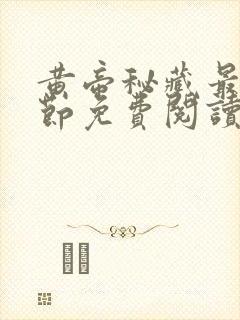 黄帝秘藏最新章节免费阅读全文无弹窗