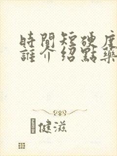 时间短硬度不够谁介绍点药