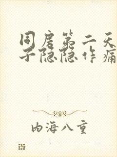 同房第二天小肚子隐隐作痛什么原因