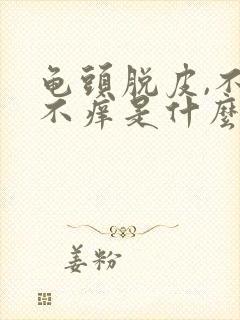 龟头脱皮,不痛不痒是什么情况