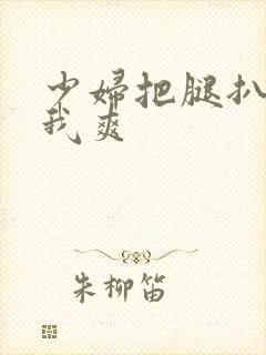 少妇把腿扒开让我爽封面