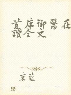 首席御医在线阅读全文