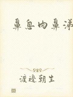 鼻息肉鼻涕倒流