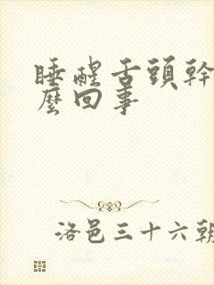 睡醒舌头干是怎么回事