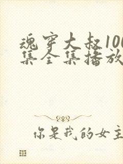 魂穿大叔100集全集播放免费观看