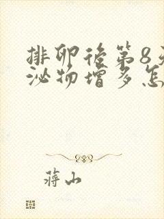 排卵后第8天分泌物增多怎么回事