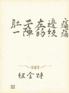 肚子左边痛一阵一阵的绞痛封面