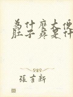 为什么大便前后肚子疼是什么原因封面