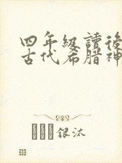 四年级读后感读古代希腊神话故事有感