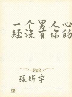 一个男人心里已经没有你的表现