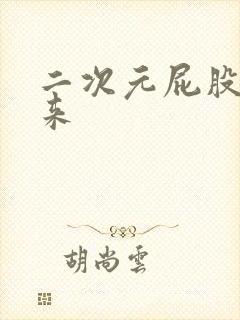 二次元屁股翘起来