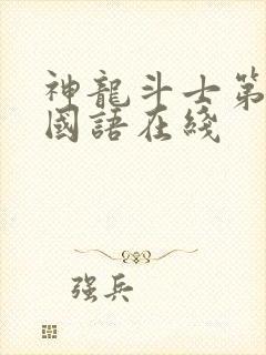 神龙斗士第一季国语在线