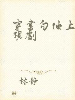 穿书勾他上位电视剧