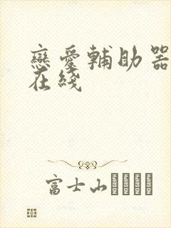 恋爱辅助器漫画在线