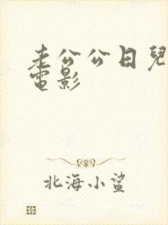 老公公日儿媳妇电影