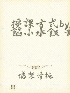 授课方式by肉馅小水饺 笔趣阁