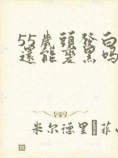 55岁头发白了还能变黑吗封面