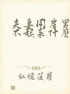 夫妻同房男人硬不起来什么原因封面