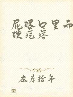 屁眼口里面长有硬疙瘩封面