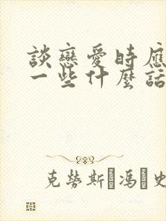 谈恋爱时应该聊一些什么话题