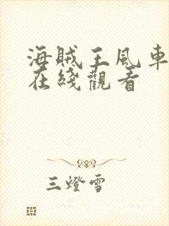 海贼王风车动漫在线观看