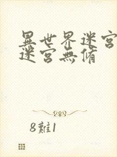 异世界迷宫开后迷宫无修