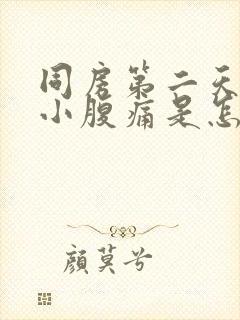 同房第二天出血小腹痛是怎么回事