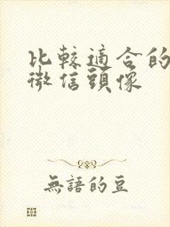 比较适合的金融微信头像