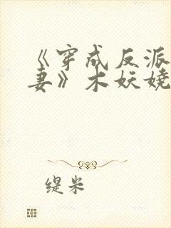 《穿成反派早亡妻》木妖娆