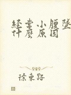 经常小腹坠胀是什么原因