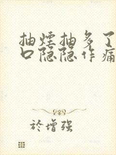 抽烟抽多了左胸口隐隐作痛