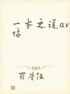 一本之道av网站