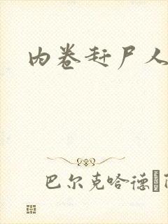 内卷赶尸人封面