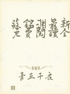 苏铭渊最新章节免费阅读全文