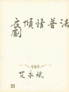 夜倾情普法栏目剧
