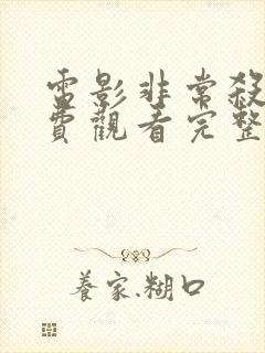 电影非常杀手免费观看完整版